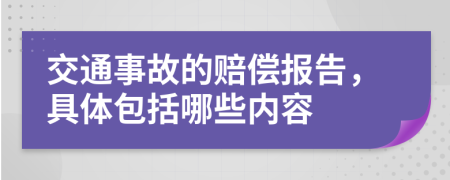 交通事故的赔偿报告，具体包括哪些内容