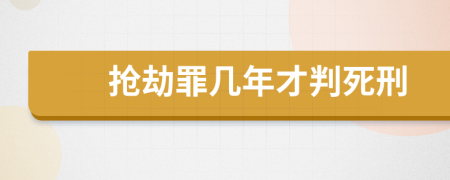 抢劫罪几年才判死刑