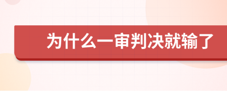 为什么一审判决就输了