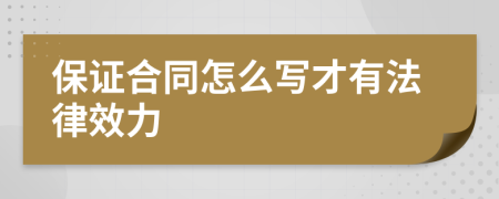 保证合同怎么写才有法律效力