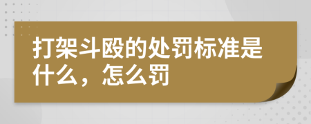 打架斗殴的处罚标准是什么，怎么罚