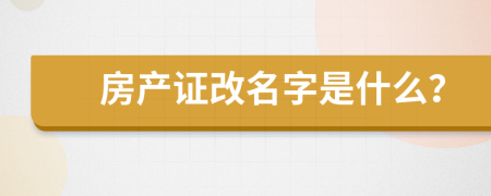 房产证改名字是什么？