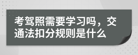 考驾照需要学习吗，交通法扣分规则是什么