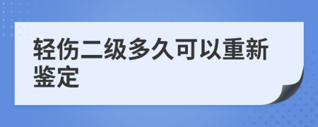 轻伤二级多久可以重新鉴定