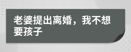 老婆提出离婚，我不想要孩子