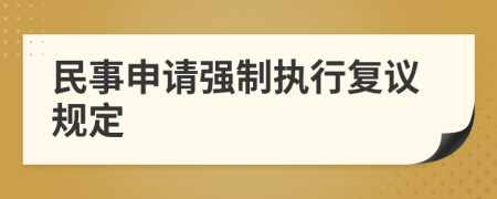 民事申请强制执行复议规定