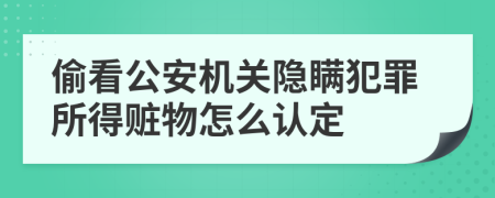 偷看公安机关隐瞒犯罪所得赃物怎么认定