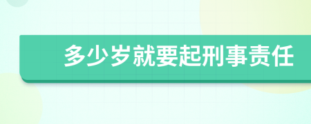 多少岁就要起刑事责任