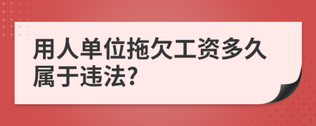 用人单位拖欠工资多久属于违法?