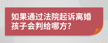 如果通过法院起诉离婚孩子会判给哪方?