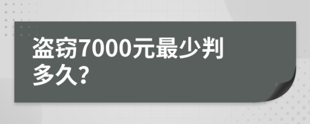 盗窃7000元最少判多久？