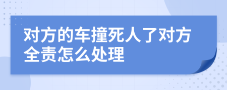 对方的车撞死人了对方全责怎么处理