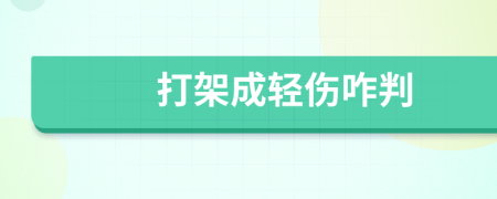 打架成轻伤咋判