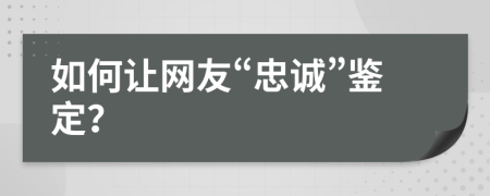 如何让网友“忠诚”鉴定？