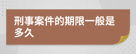 刑事案件的期限一般是多久