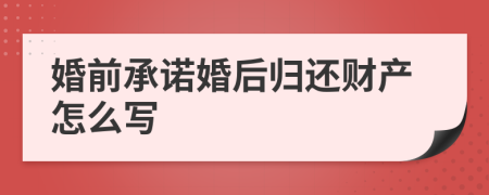 婚前承诺婚后归还财产怎么写