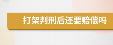 打架判刑后还要赔偿吗