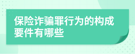 保险诈骗罪行为的构成要件有哪些