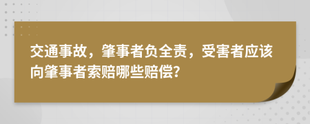 交通事故，肇事者负全责，受害者应该向肇事者索赔哪些赔偿？