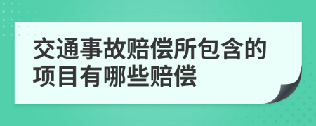 交通事故赔偿所包含的项目有哪些赔偿