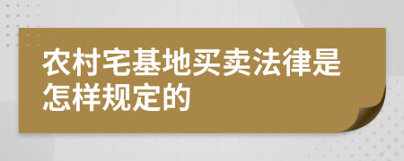 农村宅基地买卖法律是怎样规定的