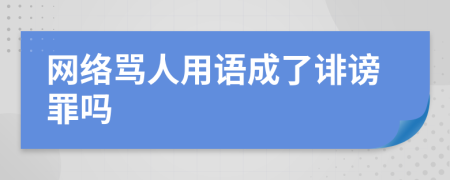 网络骂人用语成了诽谤罪吗