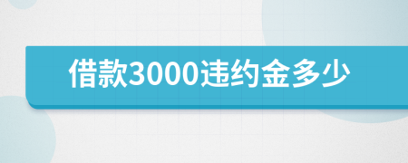 借款3000违约金多少