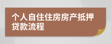 个人自住住房房产抵押贷款流程