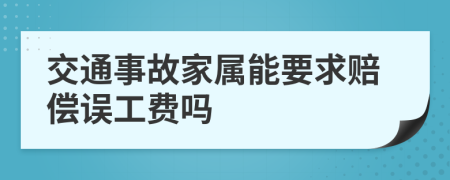 交通事故家属能要求赔偿误工费吗