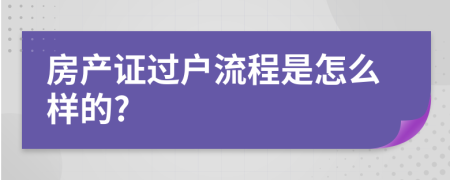 房产证过户流程是怎么样的?