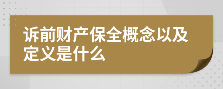 诉前财产保全概念以及定义是什么