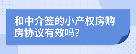 和中介签的小产权房购房协议有效吗？