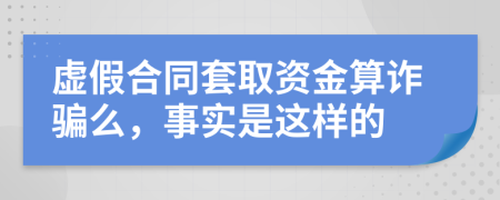 虚假合同套取资金算诈骗么，事实是这样的