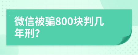 微信被骗800块判几年刑？