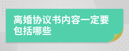 离婚协议书内容一定要包括哪些