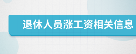 退休人员涨工资相关信息