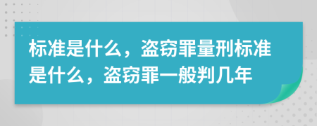 标准是什么，盗窃罪量刑标准是什么，盗窃罪一般判几年