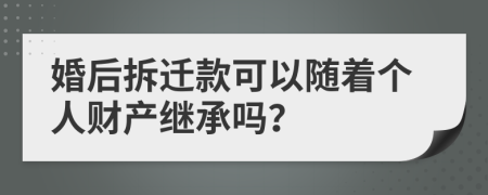 婚后拆迁款可以随着个人财产继承吗？