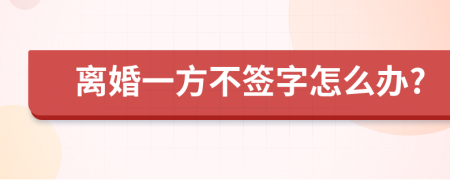 离婚一方不签字怎么办?