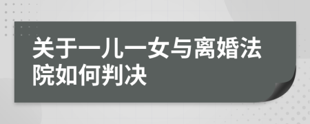 关于一儿一女与离婚法院如何判决