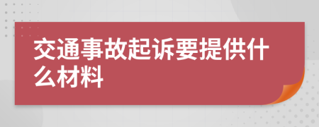 交通事故起诉要提供什么材料