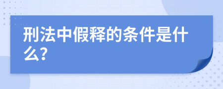 刑法中假释的条件是什么？