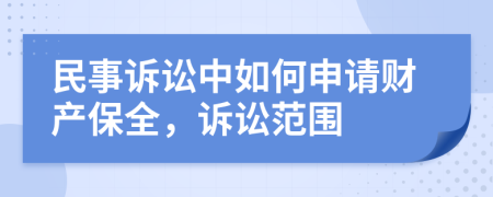 民事诉讼中如何申请财产保全，诉讼范围