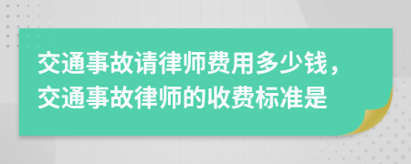 交通事故请律师费用多少钱，交通事故律师的收费标准是