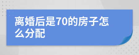 离婚后是70的房子怎么分配