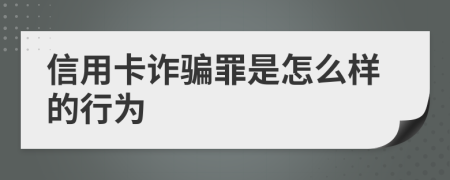 信用卡诈骗罪是怎么样的行为
