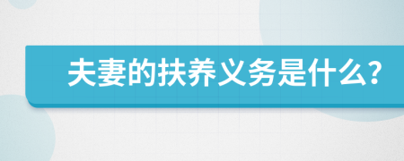 夫妻的扶养义务是什么？