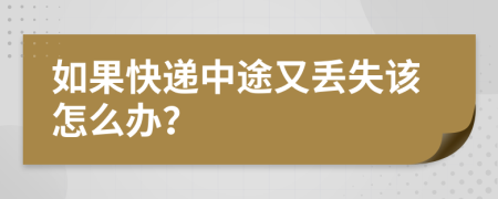 如果快递中途又丢失该怎么办？