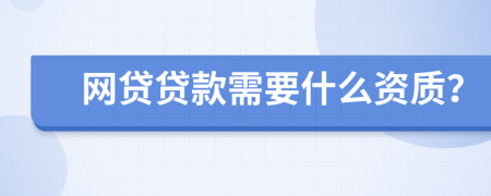 网贷贷款需要什么资质？