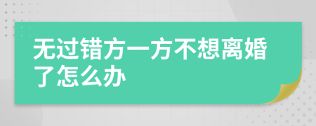 无过错方一方不想离婚了怎么办